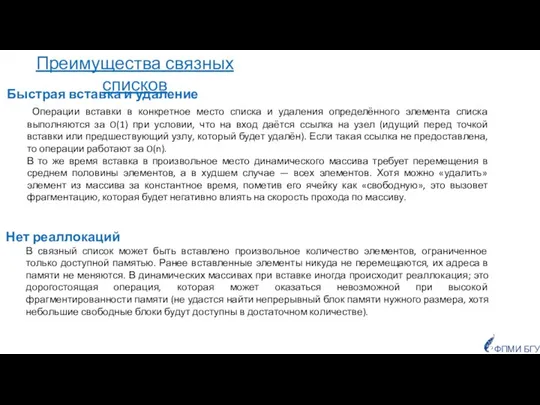 Быстрая вставка и удаление Операции вставки в конкретное место списка и