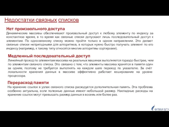 Нет произвольного доступа Динамические массивы обеспечивают произвольный доступ к любому элементу