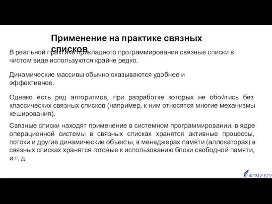 В реальной практике прикладного программирования связные списки в чистом виде используются