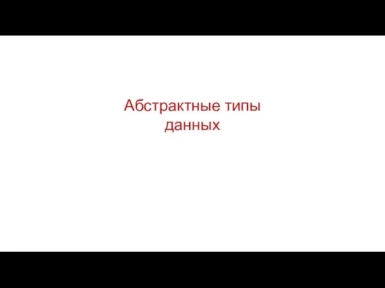 Абстрактные типы данных