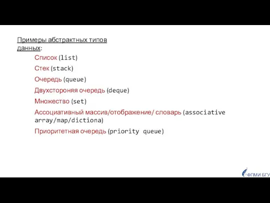 Список (list) Стек (stack) Очередь (queue) Двухстороняя очередь (deque) Множество (set)