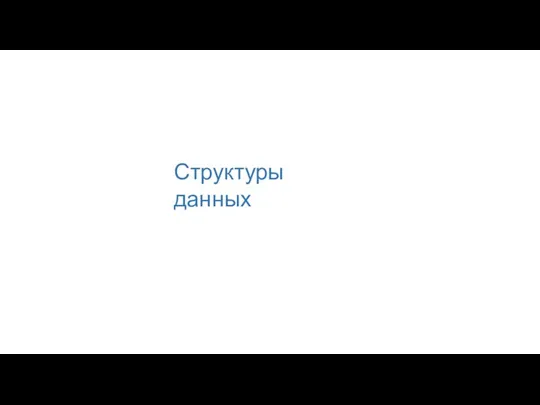 Структуры данных