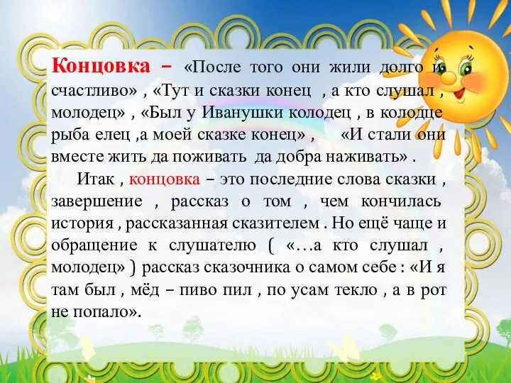 Концовка – «После того они жили долго и счастливо» , «Тут