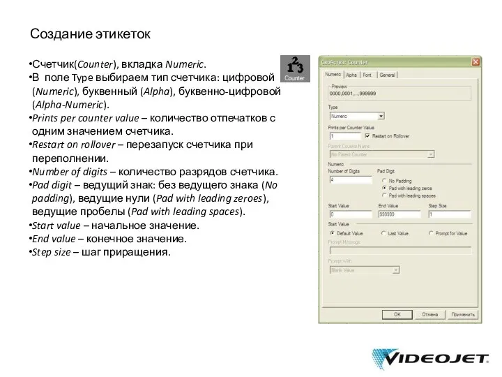 Создание этикеток Счетчик(Counter), вкладка Numeric. В поле Type выбираем тип счетчика: