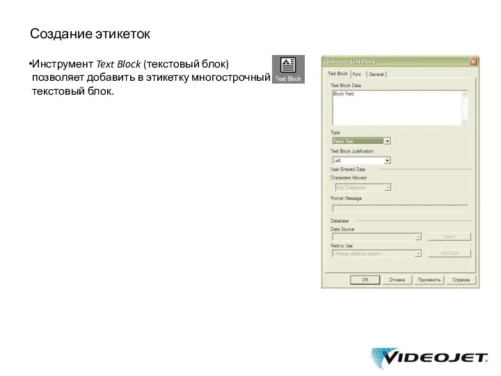 Создание этикеток Инструмент Text Block (текстовый блок) позволяет добавить в этикетку многострочный текстовый блок.