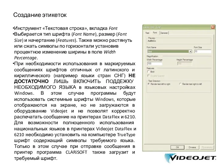 Создание этикеток Инструмент «Текстовая строка», вкладка Font Выбирается тип шрифта (Font