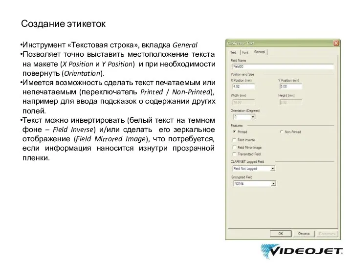 Создание этикеток Инструмент «Текстовая строка», вкладка General Позволяет точно выставить местоположение