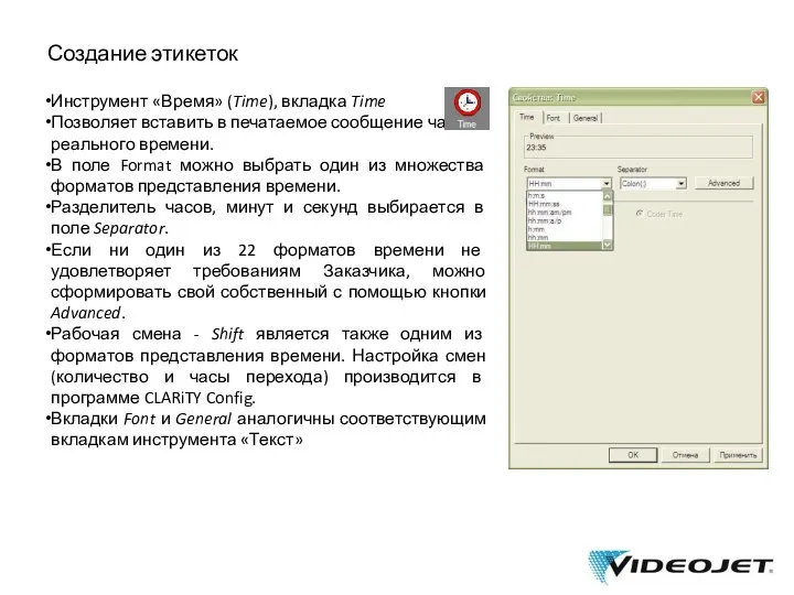 Создание этикеток Инструмент «Время» (Time), вкладка Time Позволяет вставить в печатаемое