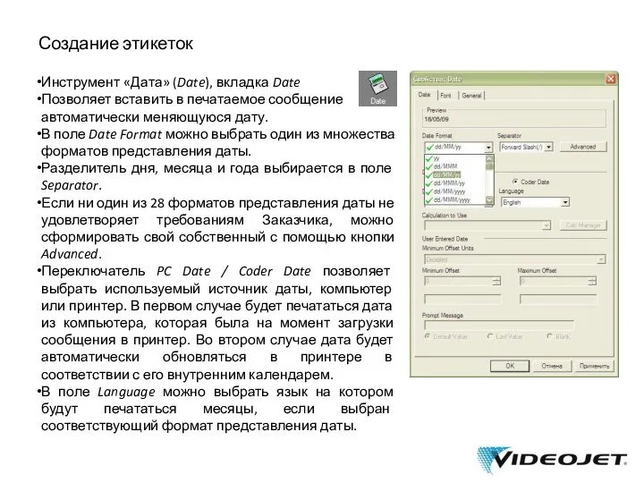 Создание этикеток Инструмент «Дата» (Date), вкладка Date Позволяет вставить в печатаемое