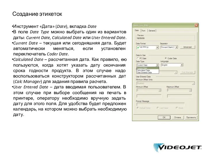 Создание этикеток Инструмент «Дата» (Date), вкладка Date В поле Date Type