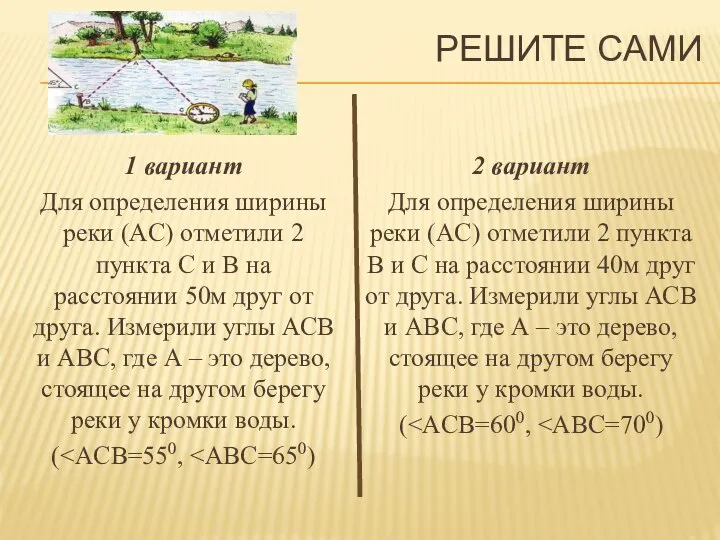 РЕШИТЕ САМИ 1 вариант Для определения ширины реки (AC) отметили 2