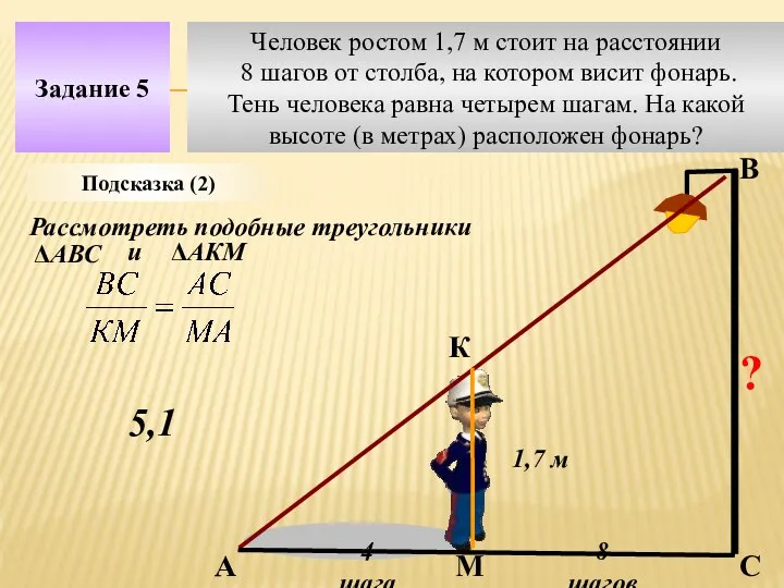 Человек ростом 1,7 м стоит на расстоянии 8 шагов от столба,