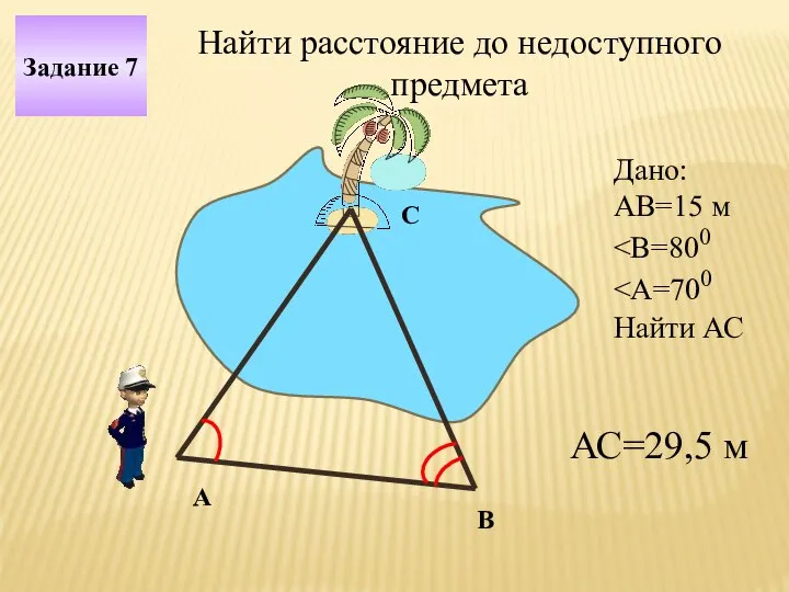 А В С Дано: АВ=15 м Найти АС Задание 7 Найти