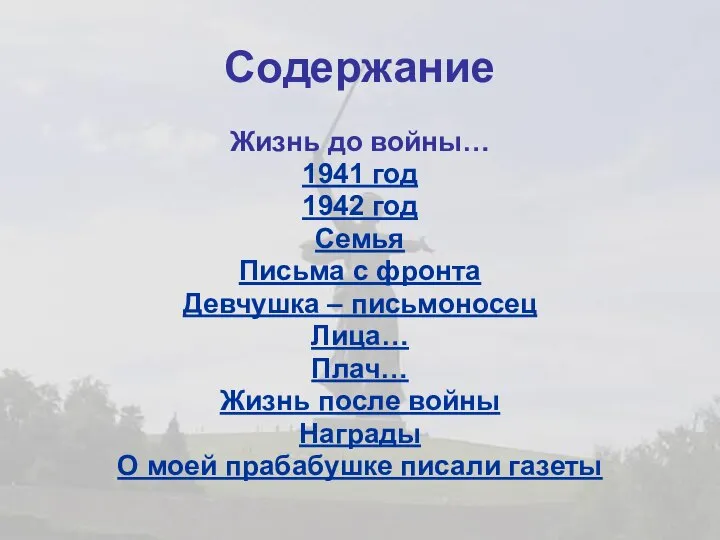 Содержание Жизнь до войны… 1941 год 1942 год Семья Письма с