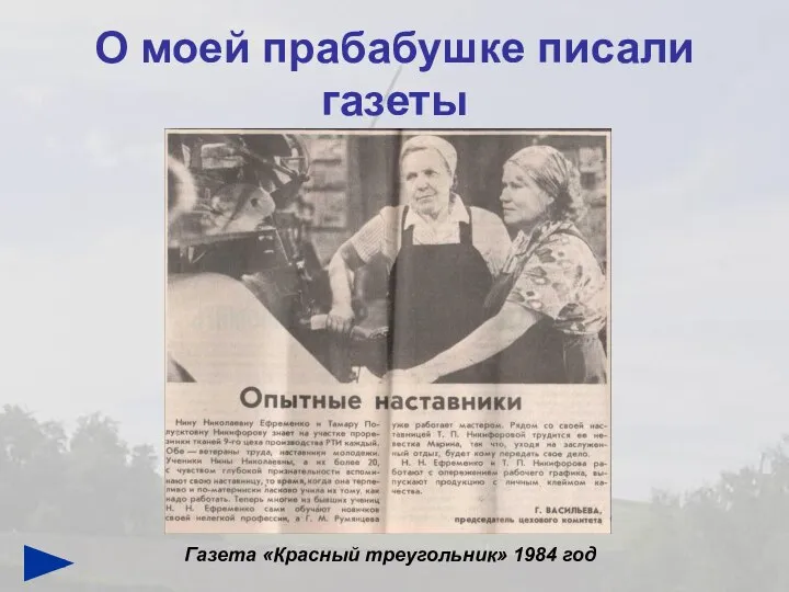 О моей прабабушке писали газеты Газета «Красный треугольник» 1984 год