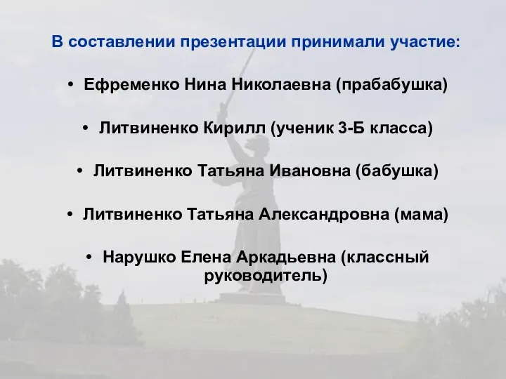 В составлении презентации принимали участие: Ефременко Нина Николаевна (прабабушка) Литвиненко Кирилл