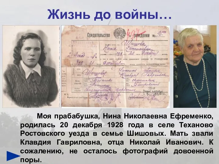 Жизнь до войны… Моя прабабушка, Нина Николаевна Ефременко, родилась 20 декабря