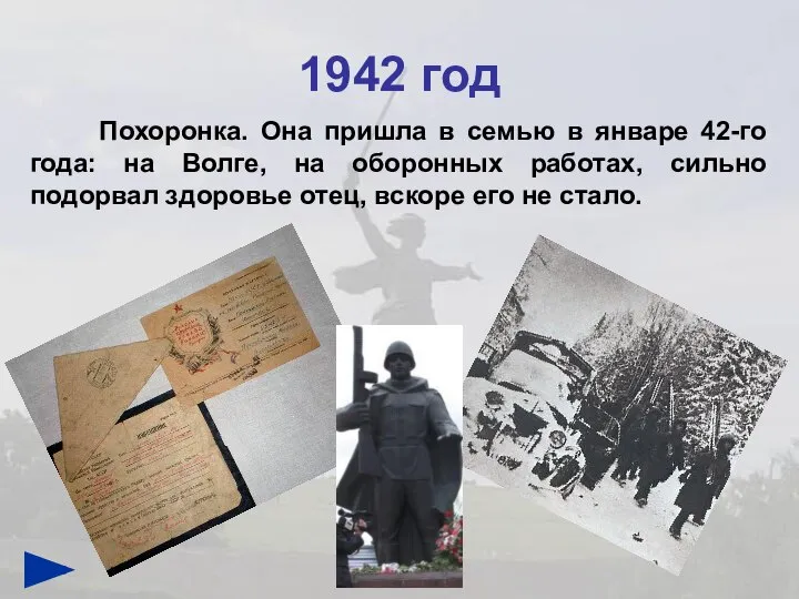 1942 год Похоронка. Она пришла в семью в январе 42-го года: