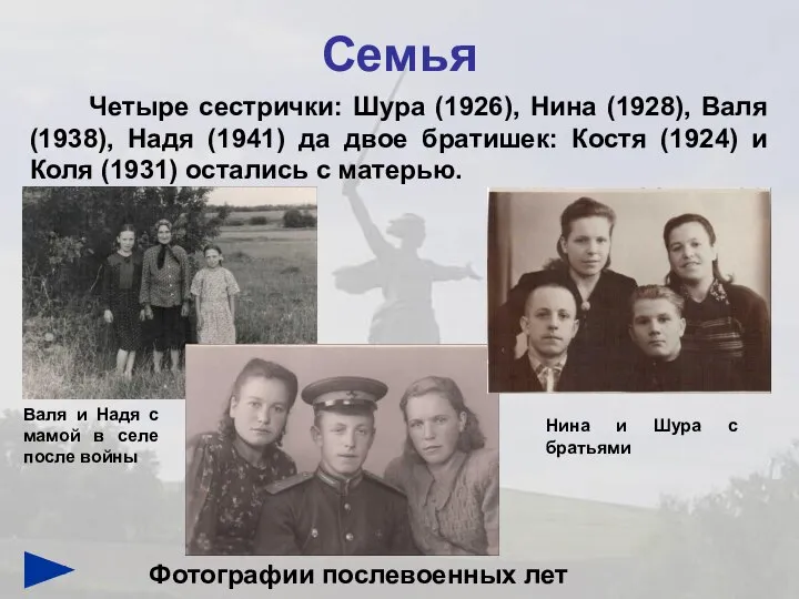 Семья Четыре сестрички: Шура (1926), Нина (1928), Валя (1938), Надя (1941)