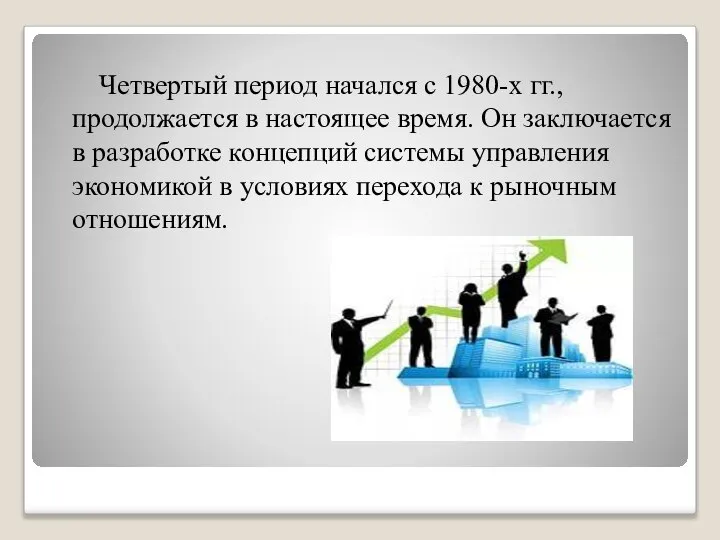 Четвертый период начался с 1980-х гг., продолжается в настоящее время. Он