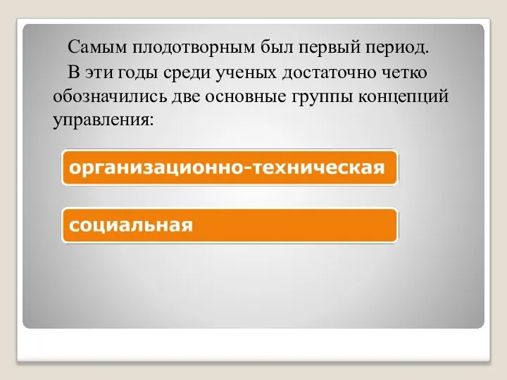 Самым плодотворным был первый период. В эти годы среди ученых достаточно