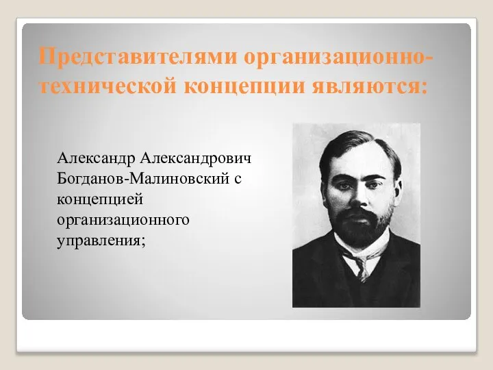 Представителями организационно-технической концепции являются: Александр Александрович Богданов-Малиновский с концепцией организационного управления;