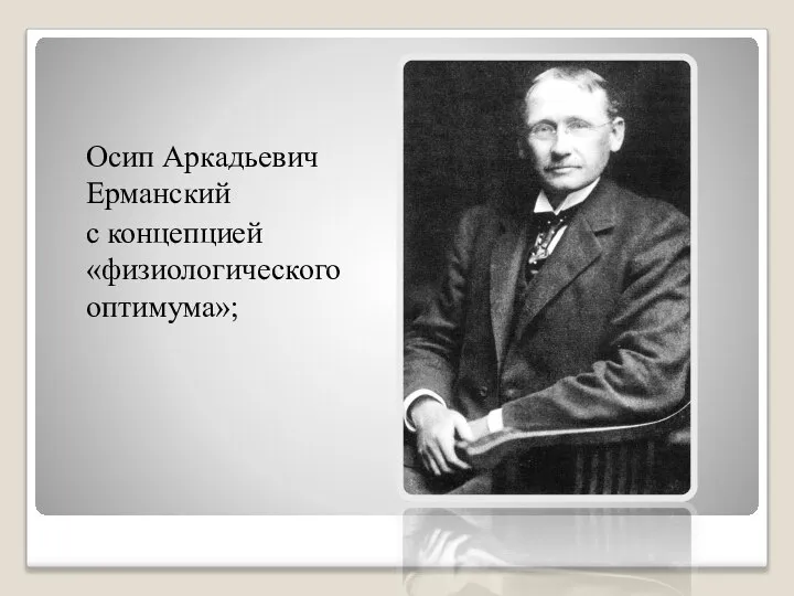 Осип Аркадьевич Ерманский с концепцией «физиологического оптимума»;