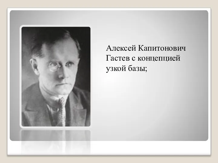 Алексей Капитонович Гастев с концепцией узкой базы;