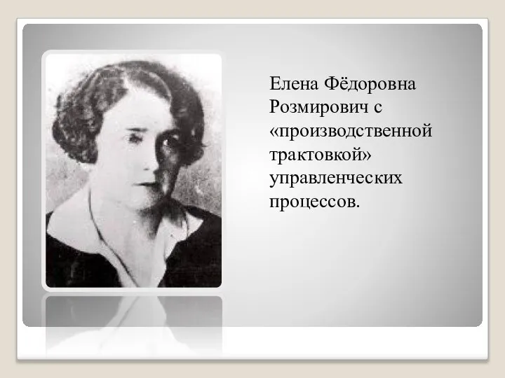 Елена Фёдоровна Розмирович с «производственной трактовкой» управленческих процессов.