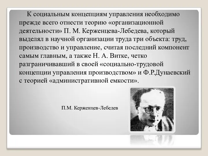 К социальным концепциям управления необходимо прежде всего отнести теорию «организационной деятельности»