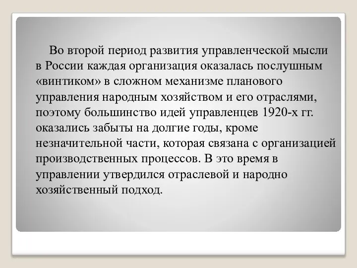 Во второй период развития управленческой мысли в России каждая организация оказалась