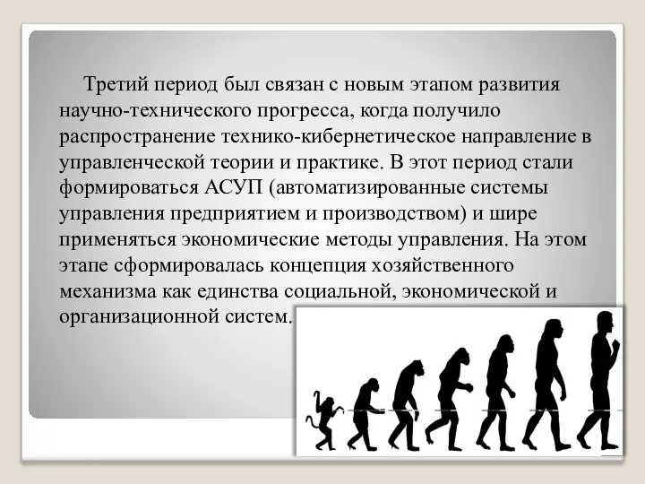 Третий период был связан с новым этапом развития научно-технического прогресса, когда