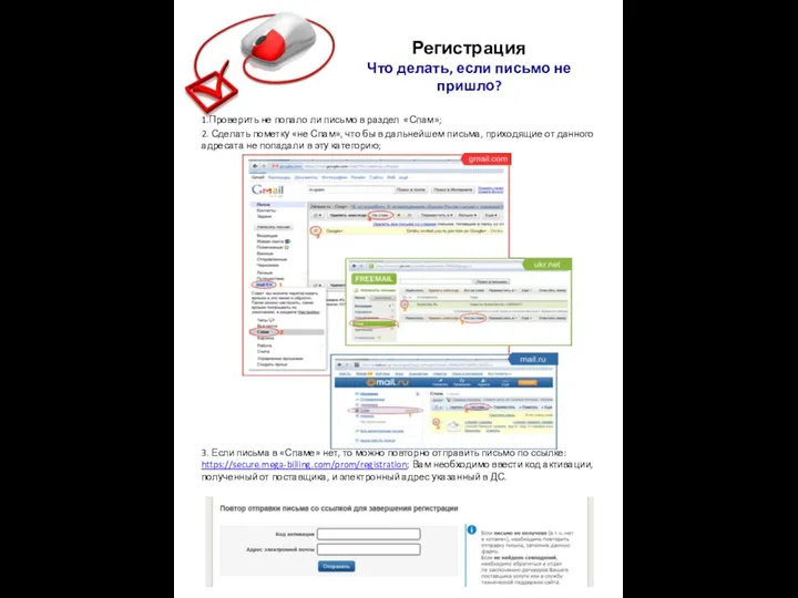Регистрация Что делать, если письмо не пришло? 1.Проверить не попало ли