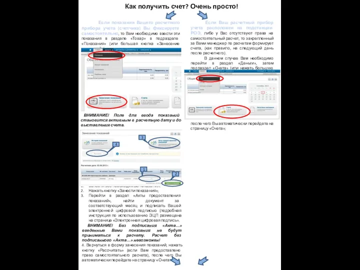 Как получить счет? Очень просто! Если показания Вашего расчетного прибора учета