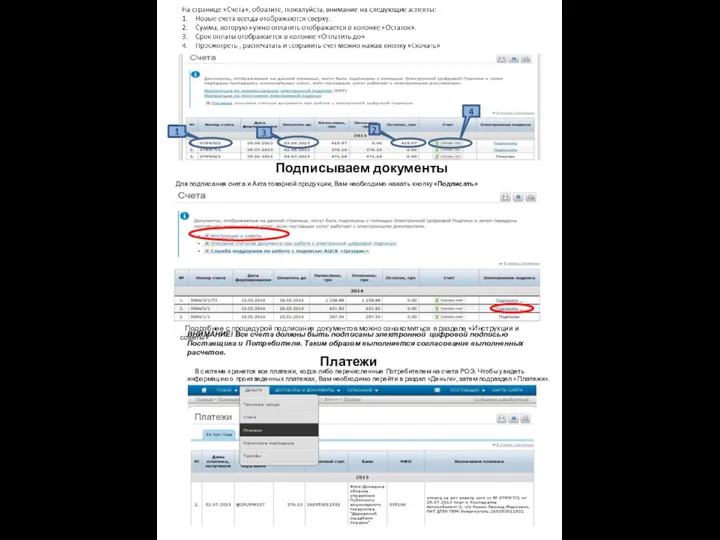 Для подписания счета и Акта товарной продукции, Вам необходимо нажать кнопку