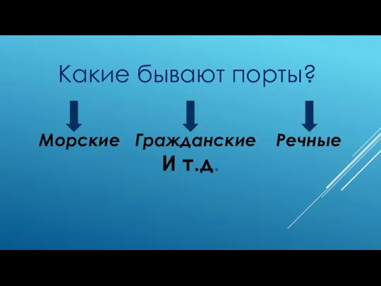 Какие бывают порты? Морские Гражданские Речные И т.д.