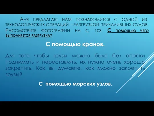 АНЯ ПРЕДЛАГАЕТ НАМ ПОЗНАКОМИТСЯ С ОДНОЙ ИЗ ТЕХНОЛОГИЧЕСКИХ ОПЕРАЦИЙ – РАЗГРУЗКОЙ