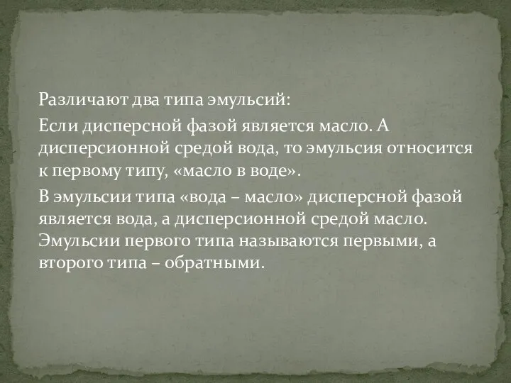 Различают два типа эмульсий: Если дисперсной фазой является масло. А дисперсионной