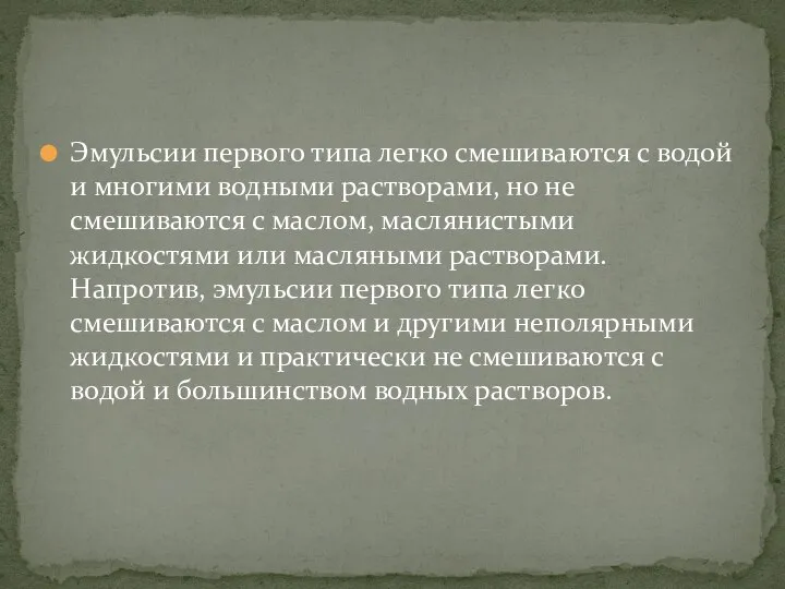 Эмульсии первого типа легко смешиваются с водой и многими водными растворами,