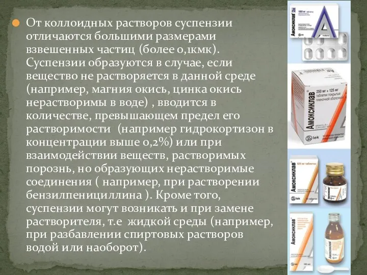 От коллоидных растворов суспензии отличаются большими размерами взвешенных частиц (более 0,1кмк).