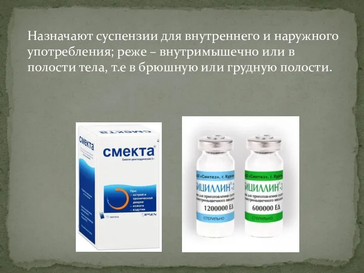 Назначают суспензии для внутреннего и наружного употребления; реже – внутримышечно или