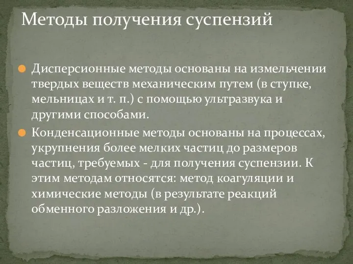 Дисперсионные методы основаны на измельчении твердых веществ механическим путем (в ступке,