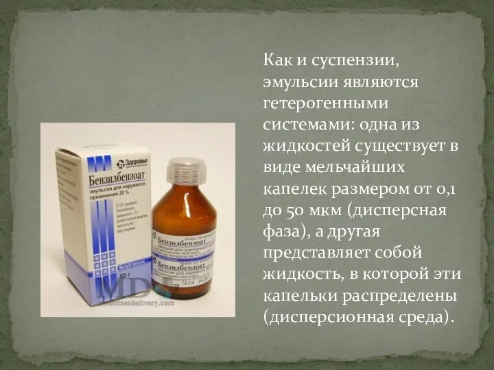 Как и суспензии, эмульсии являются гетерогенными системами: одна из жидкостей существует