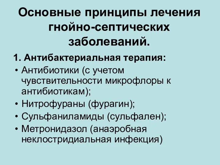 Основные принципы лечения гнойно-септических заболеваний. 1. Антибактериальная терапия: Антибиотики (с учетом