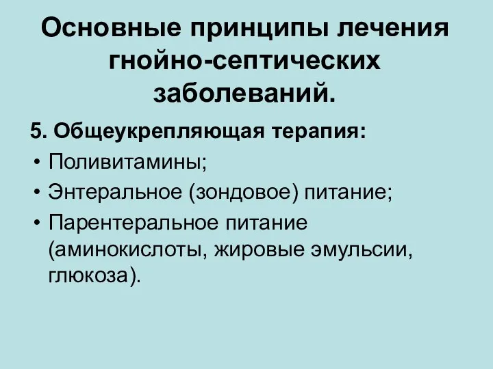 Основные принципы лечения гнойно-септических заболеваний. 5. Общеукрепляющая терапия: Поливитамины; Энтеральное (зондовое)