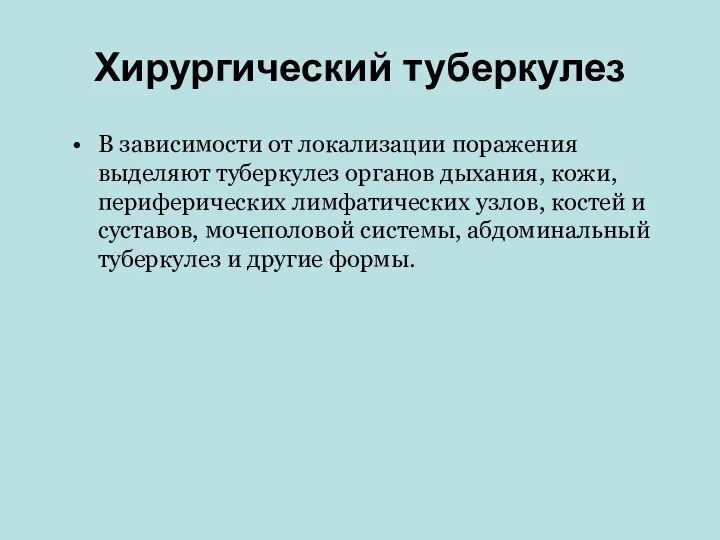 Хирургический туберкулез В зависимости от локализации поражения выделяют туберкулез органов дыхания,