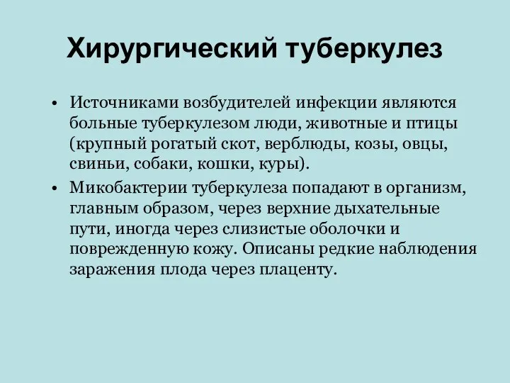 Хирургический туберкулез Источниками возбудителей инфекции являются больные туберкулезом люди, животные и