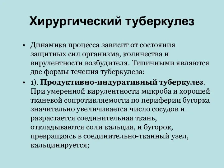 Хирургический туберкулез Динамика процесса зависит от состояния защитных сил организма, количества