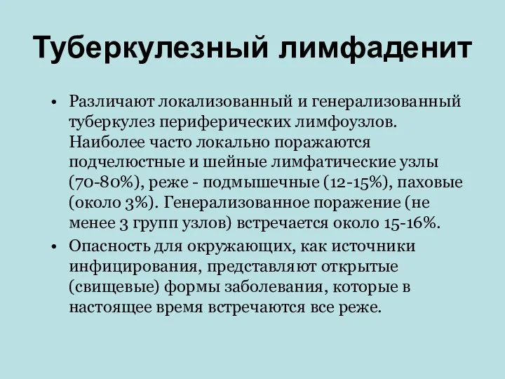 Туберкулезный лимфаденит Различают локализованный и генерализованный туберкулез периферических лимфоузлов. Наиболее часто