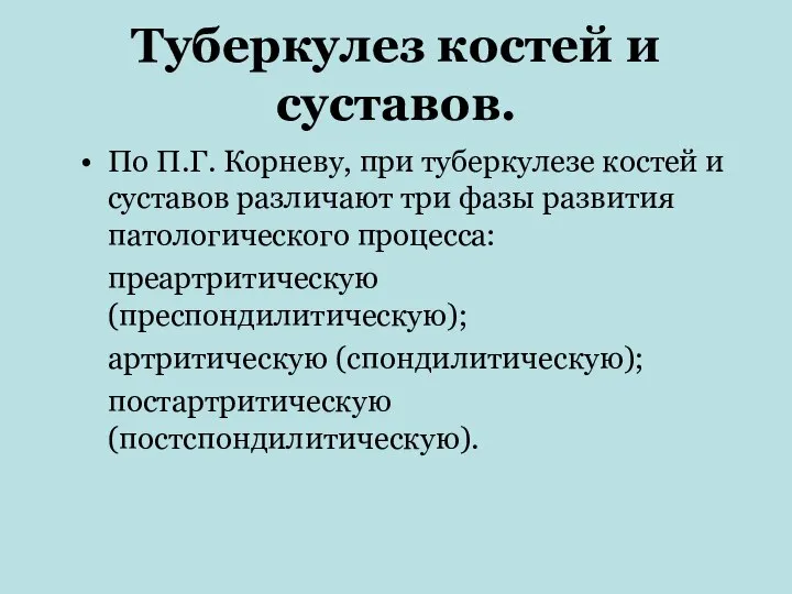 Туберкулез костей и суставов. По П.Г. Корневу, при туберкулезе костей и